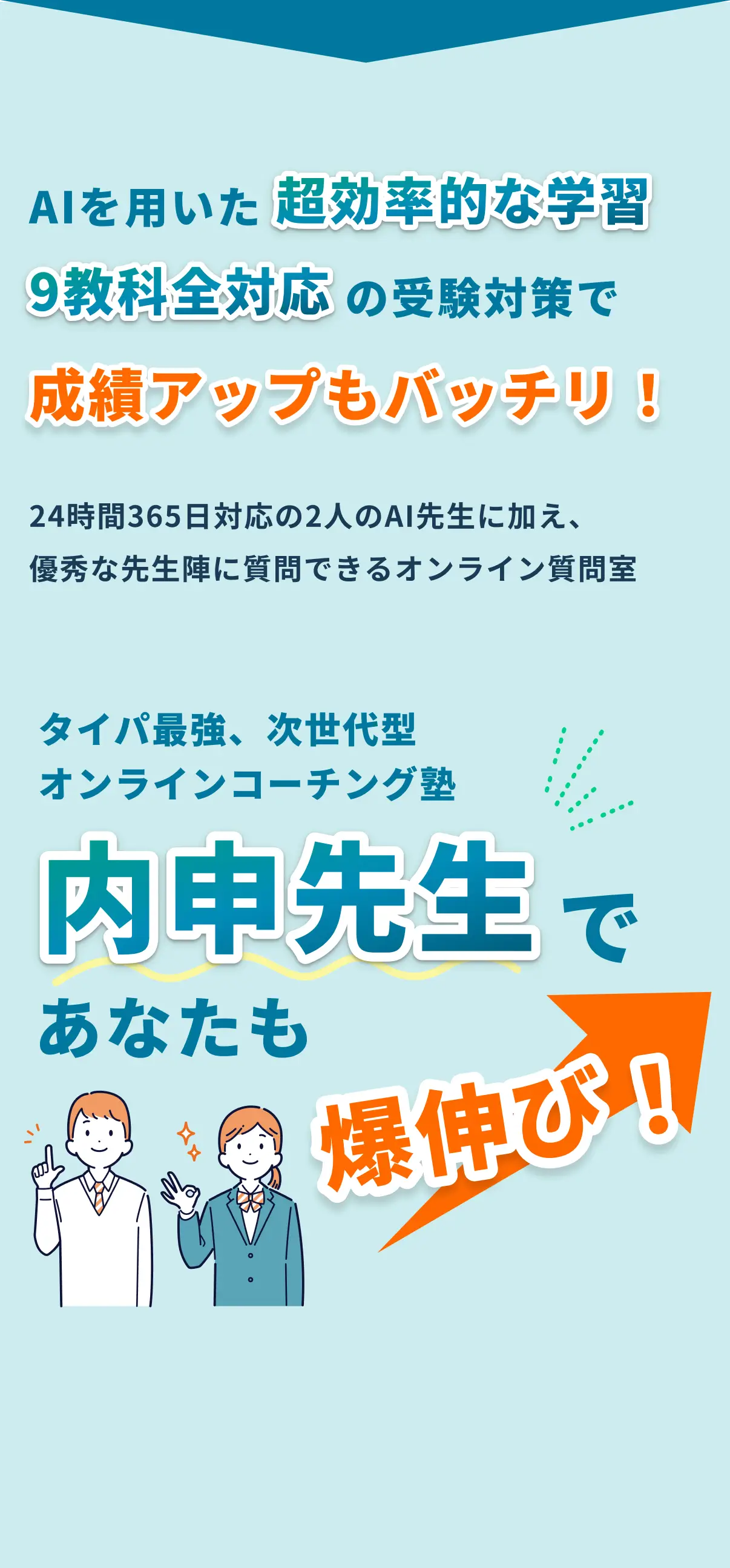 内申先生であなたも爆伸び