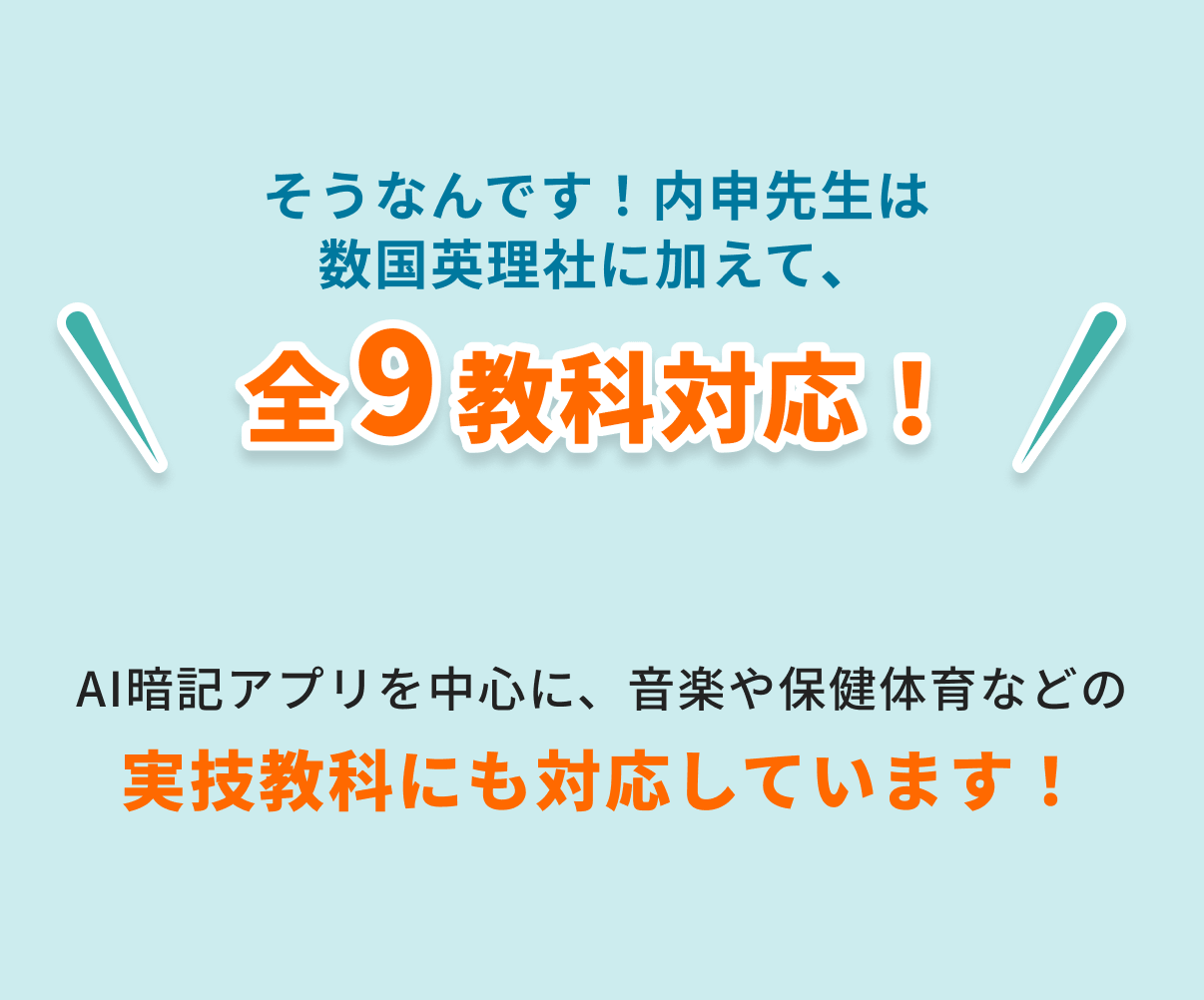 数国英理社に加えて、内申先生は全９教科対応！