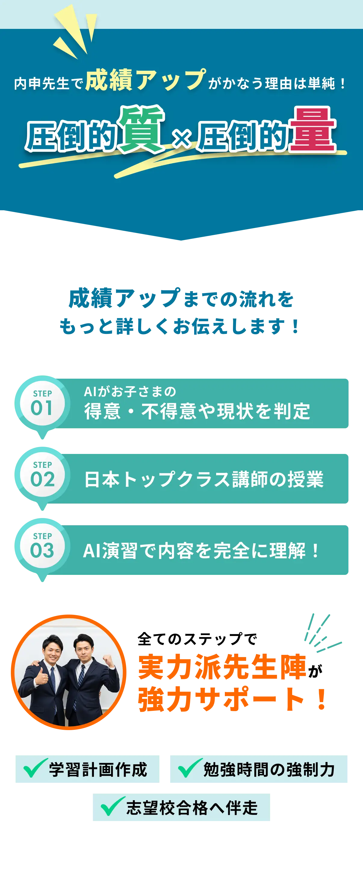 内申先生で成績アップがかなう理由は単純！圧倒的質×圧倒的量