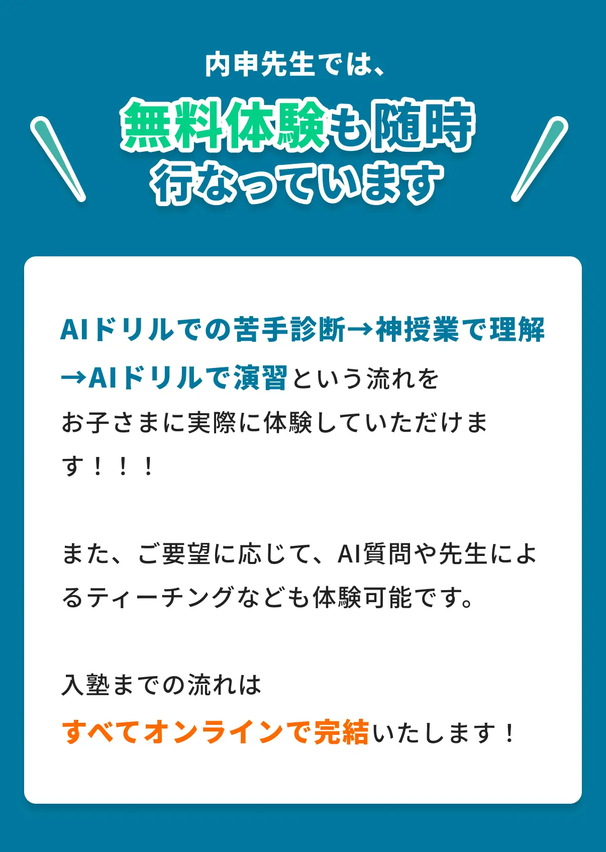 内申先生では無料体験も随時行なっています