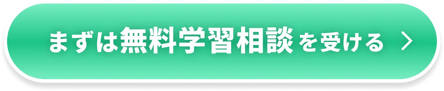 まずは無料学習相談を受ける